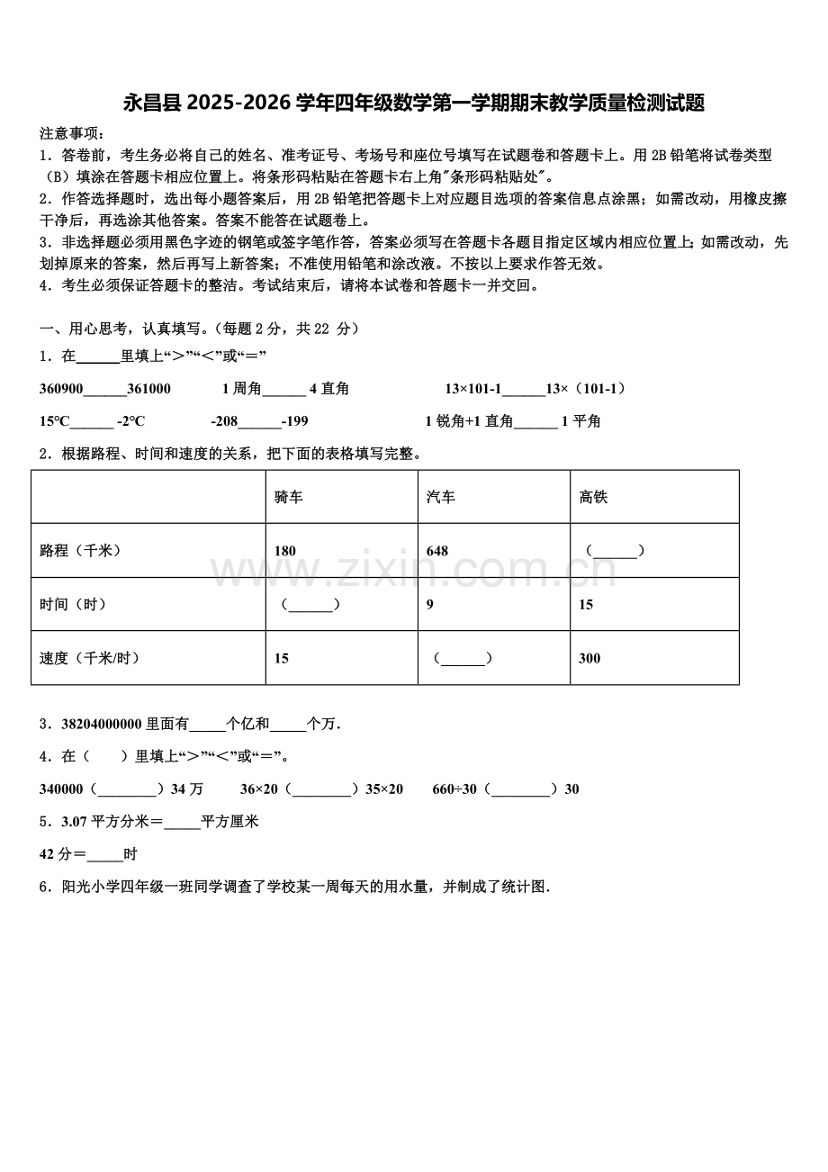 永昌县2025-2026学年四年级数学第一学期期末教学质量检测试题含解析.doc_第1页