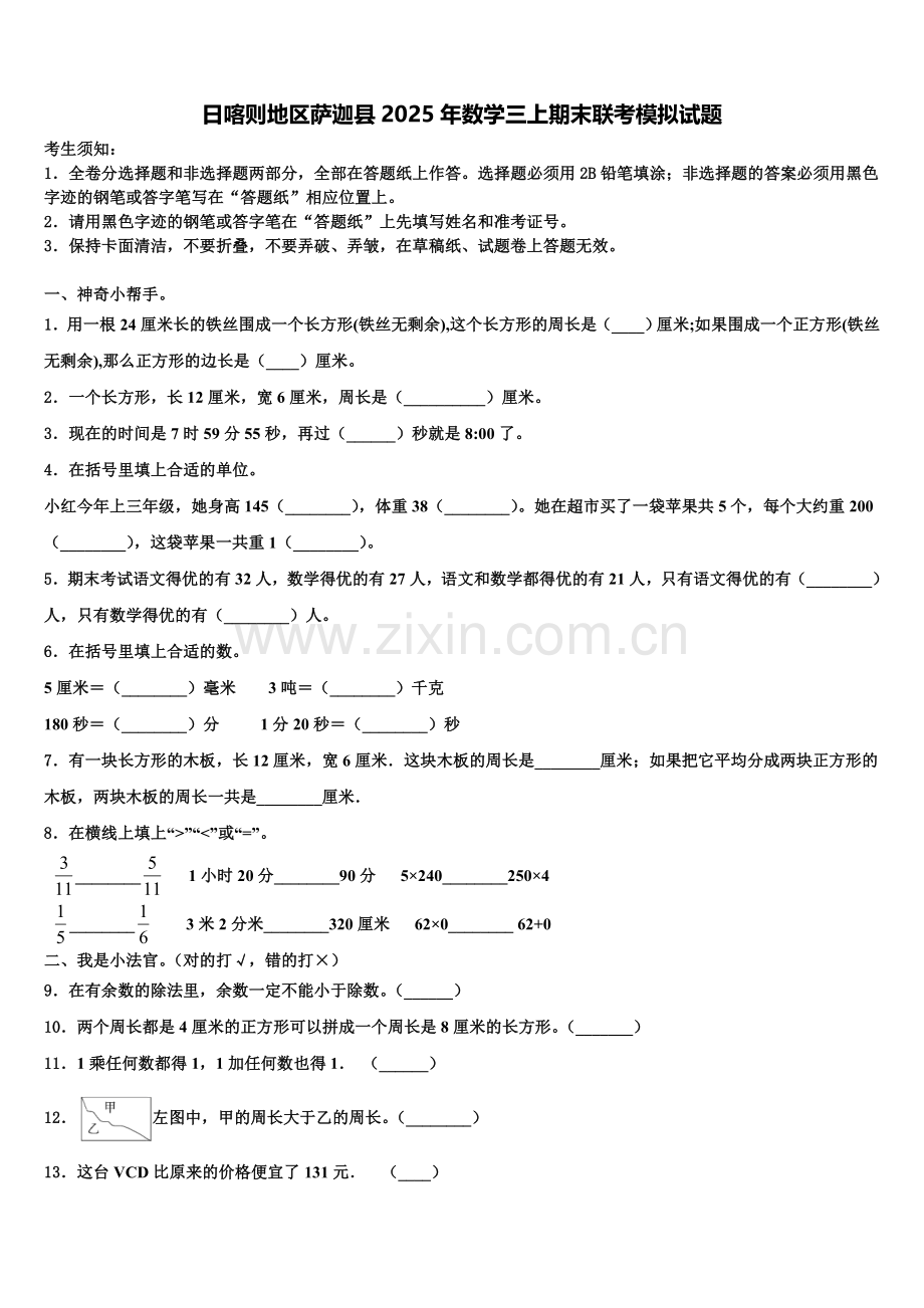 日喀则地区萨迦县2025年数学三上期末联考模拟试题含解析.doc_第1页
