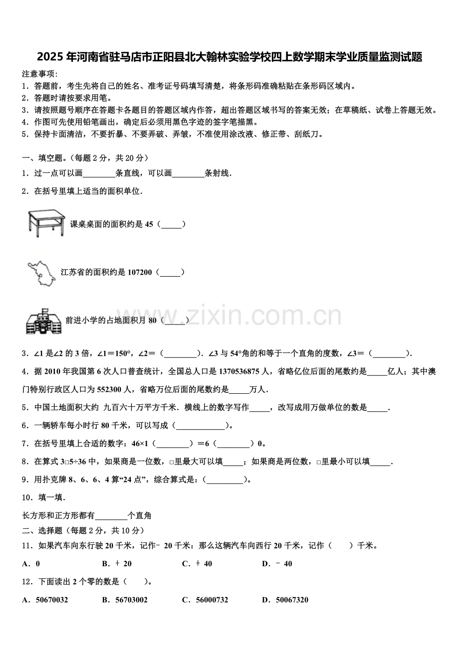 2025年河南省驻马店市正阳县北大翰林实验学校四上数学期末学业质量监测试题含解析.doc_第1页