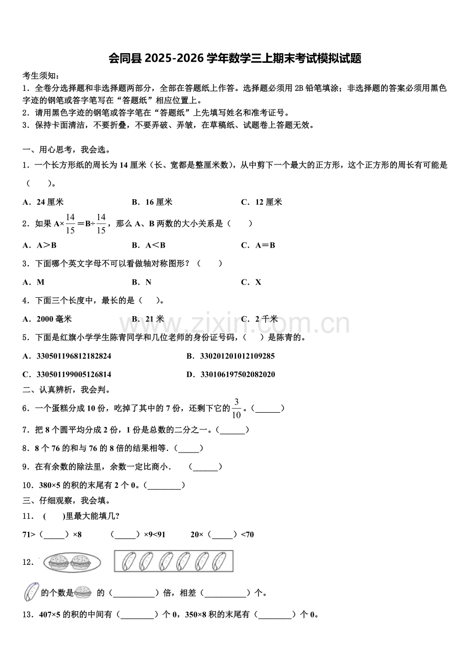 会同县2025-2026学年数学三上期末考试模拟试题含解析.doc_第1页