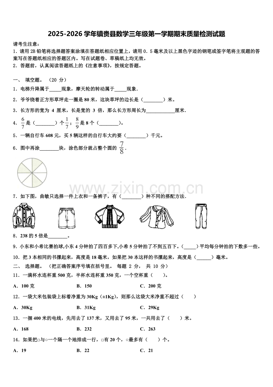 2025-2026学年镇赉县数学三年级第一学期期末质量检测试题含解析.doc_第1页