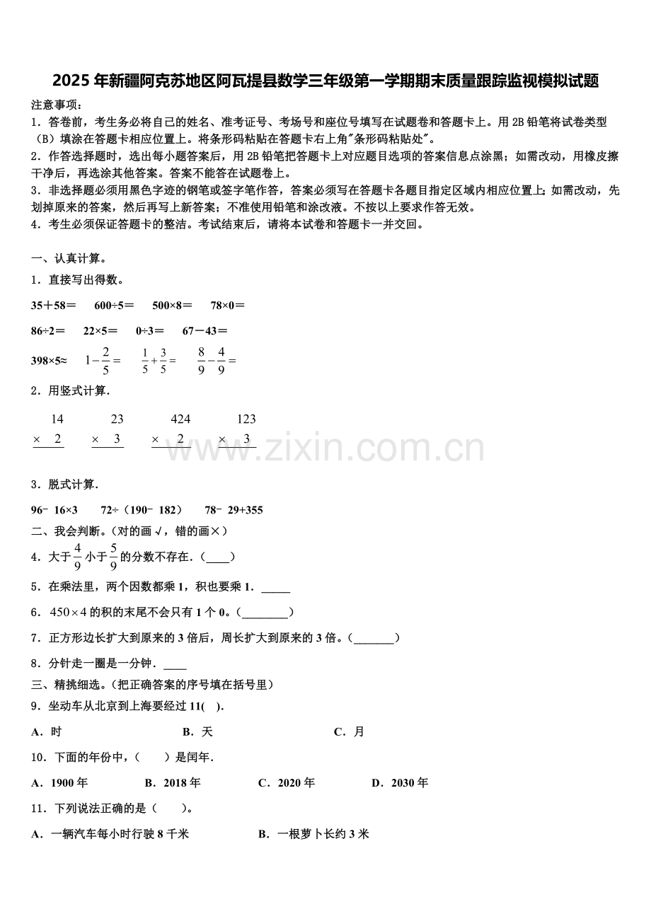 2025年新疆阿克苏地区阿瓦提县数学三年级第一学期期末质量跟踪监视模拟试题含解析.doc_第1页