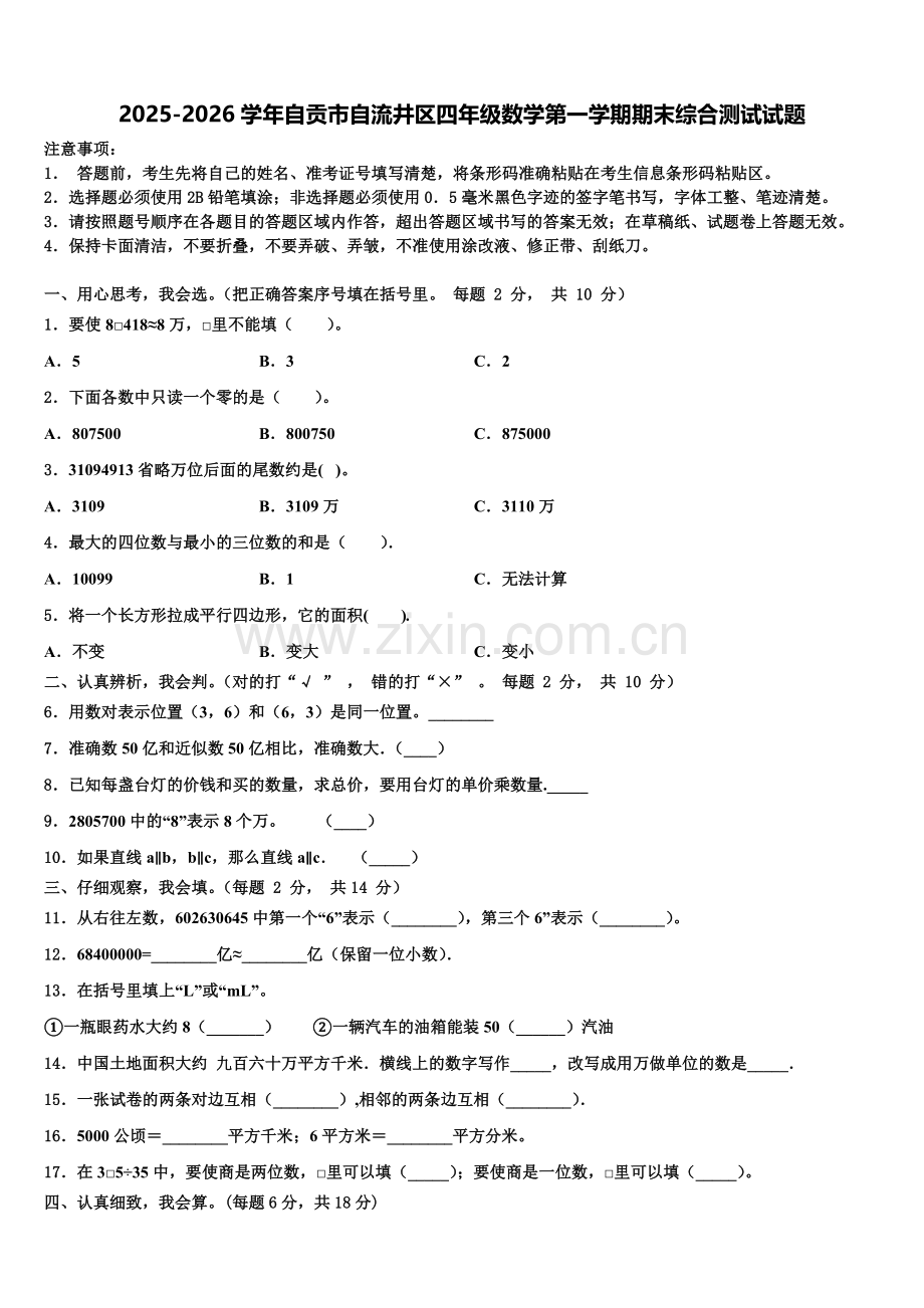 2025-2026学年自贡市自流井区四年级数学第一学期期末综合测试试题含解析.doc_第1页