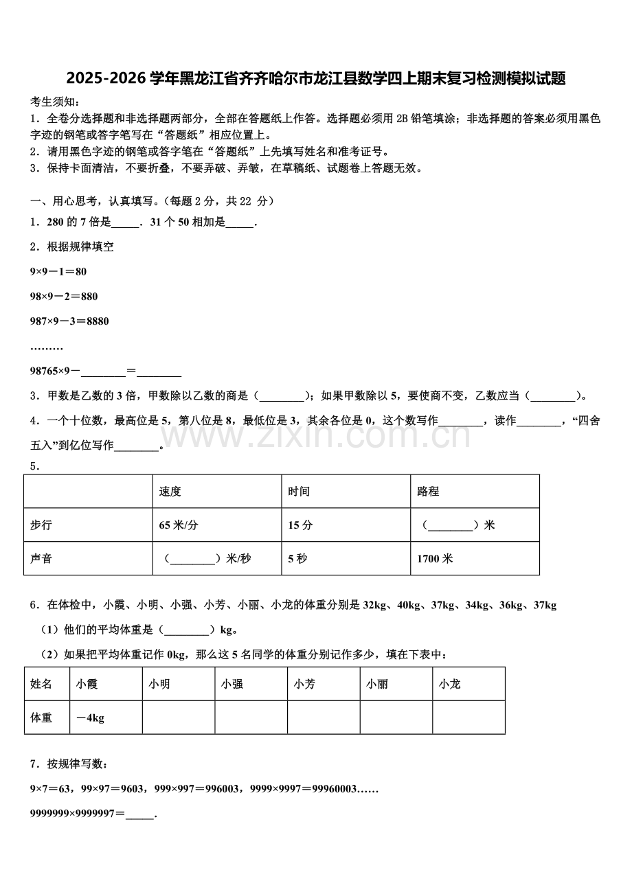 2025-2026学年黑龙江省齐齐哈尔市龙江县数学四上期末复习检测模拟试题含解析.doc_第1页