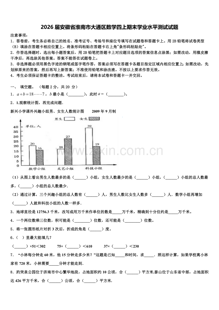 2026届安徽省淮南市大通区数学四上期末学业水平测试试题含解析.doc_第1页
