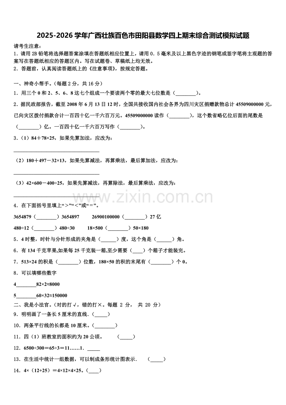2025-2026学年广西壮族百色市田阳县数学四上期末综合测试模拟试题含解析.doc_第1页