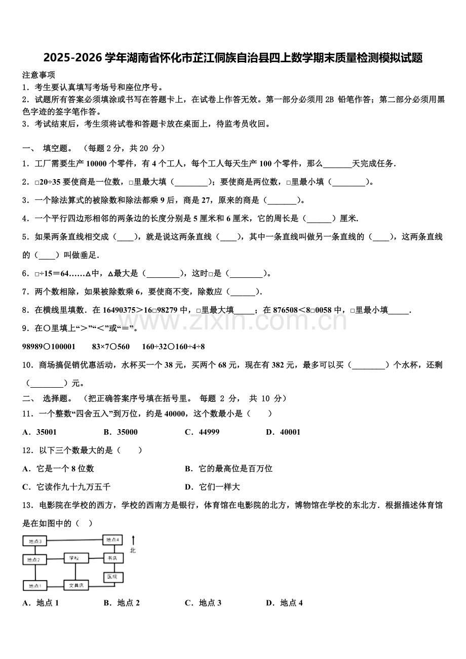 2025-2026学年湖南省怀化市芷江侗族自治县四上数学期末质量检测模拟试题含解析.doc_第1页