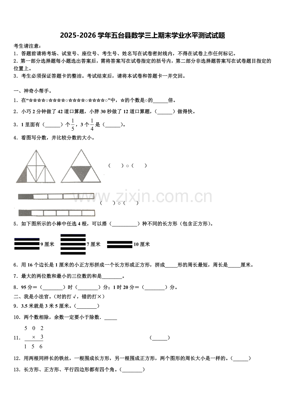 2025-2026学年五台县数学三上期末学业水平测试试题含解析.doc_第1页