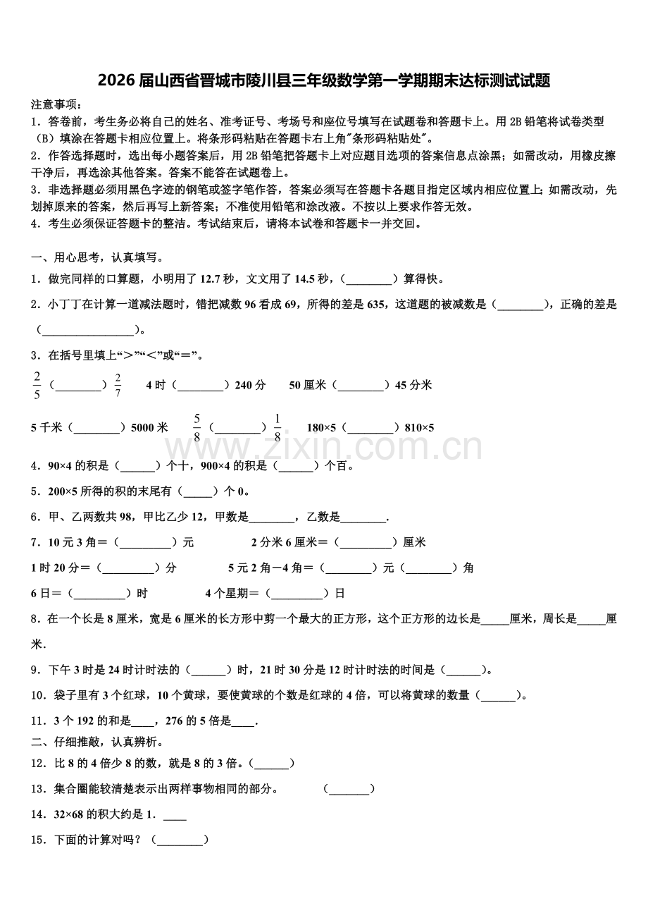 2026届山西省晋城市陵川县三年级数学第一学期期末达标测试试题含解析.doc_第1页