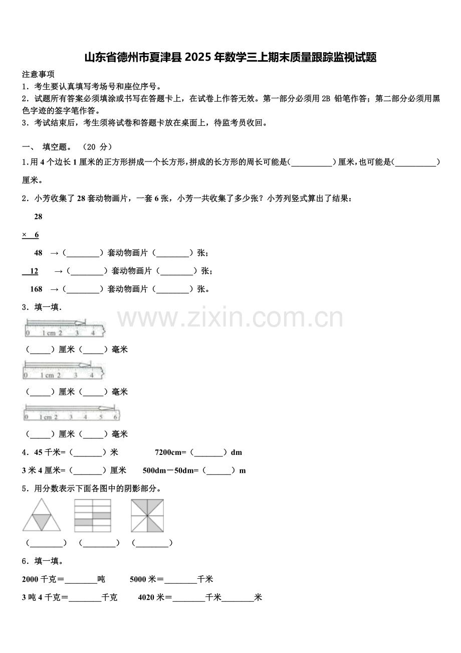 山东省德州市夏津县2025年数学三上期末质量跟踪监视试题含解析.doc_第1页