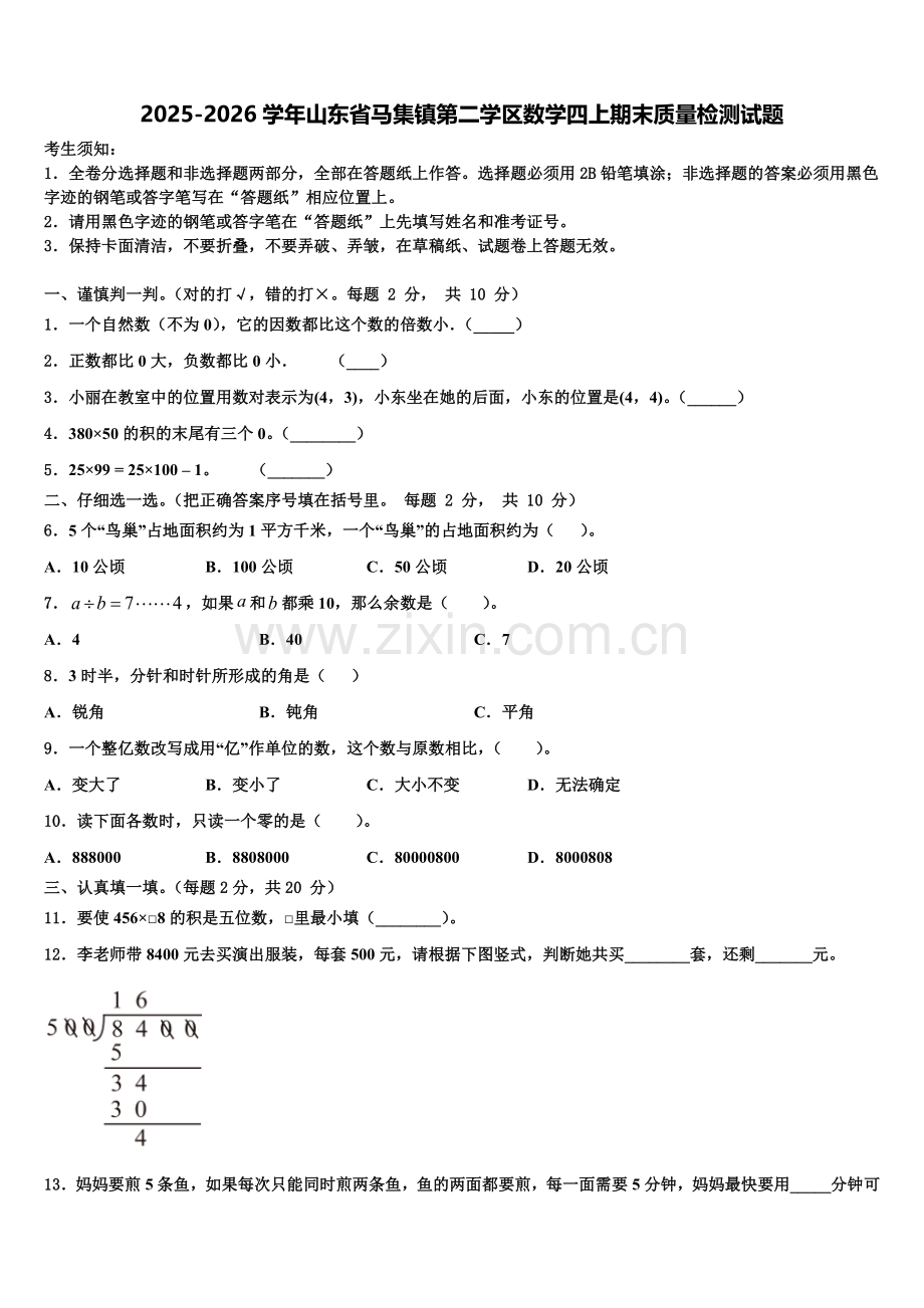 2025-2026学年山东省马集镇第二学区数学四上期末质量检测试题含解析.doc_第1页
