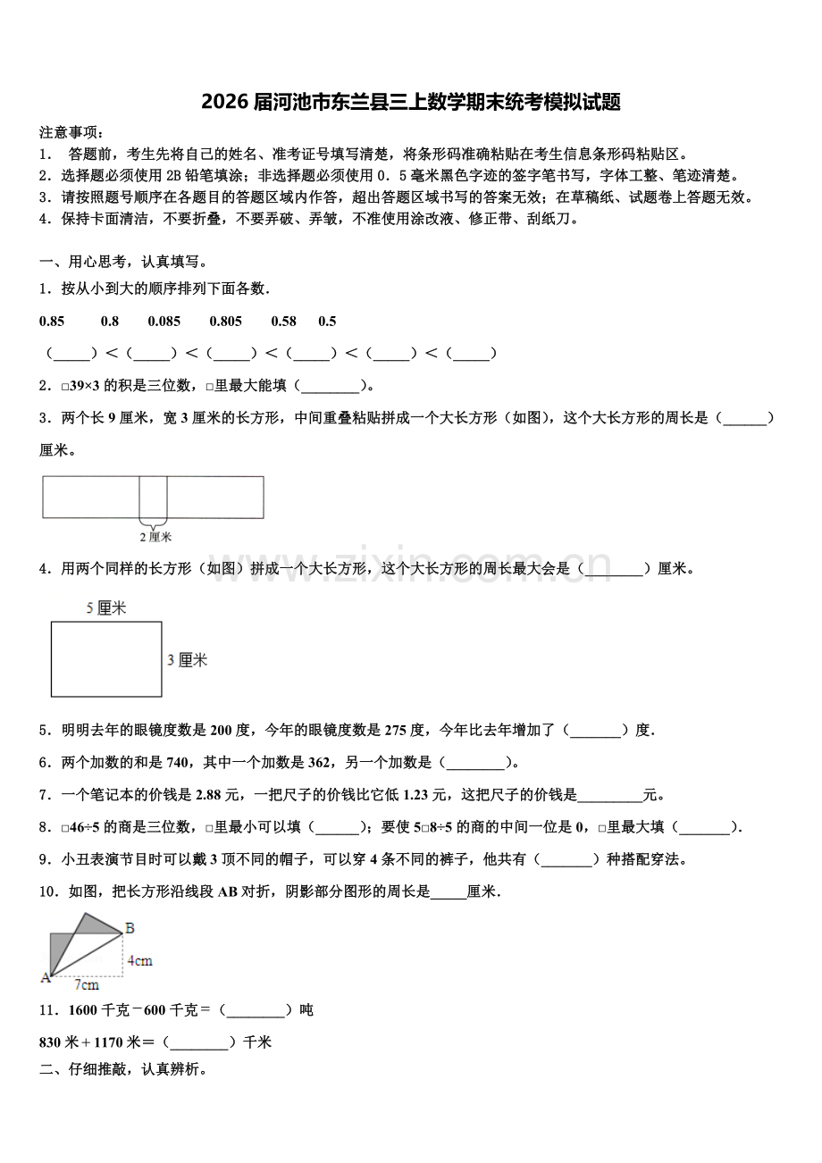 2026届河池市东兰县三上数学期末统考模拟试题含解析.doc_第1页
