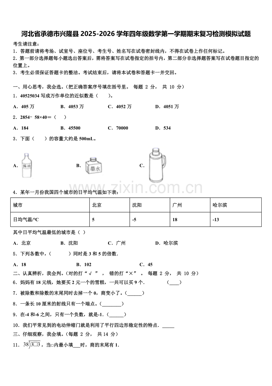 河北省承德市兴隆县2025-2026学年四年级数学第一学期期末复习检测模拟试题含解析.doc_第1页