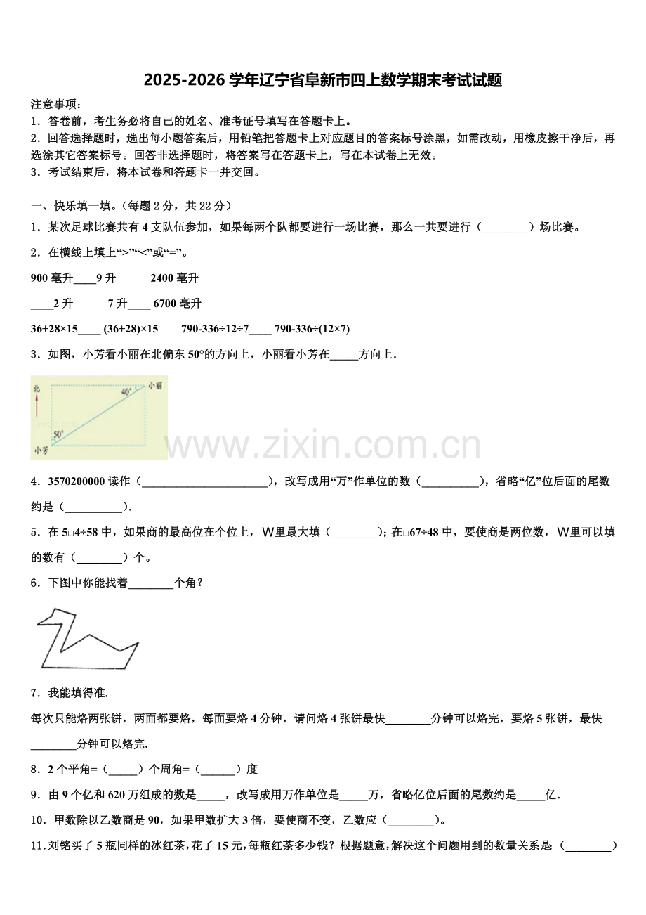 2025-2026学年辽宁省阜新市四上数学期末考试试题含解析.doc_第1页
