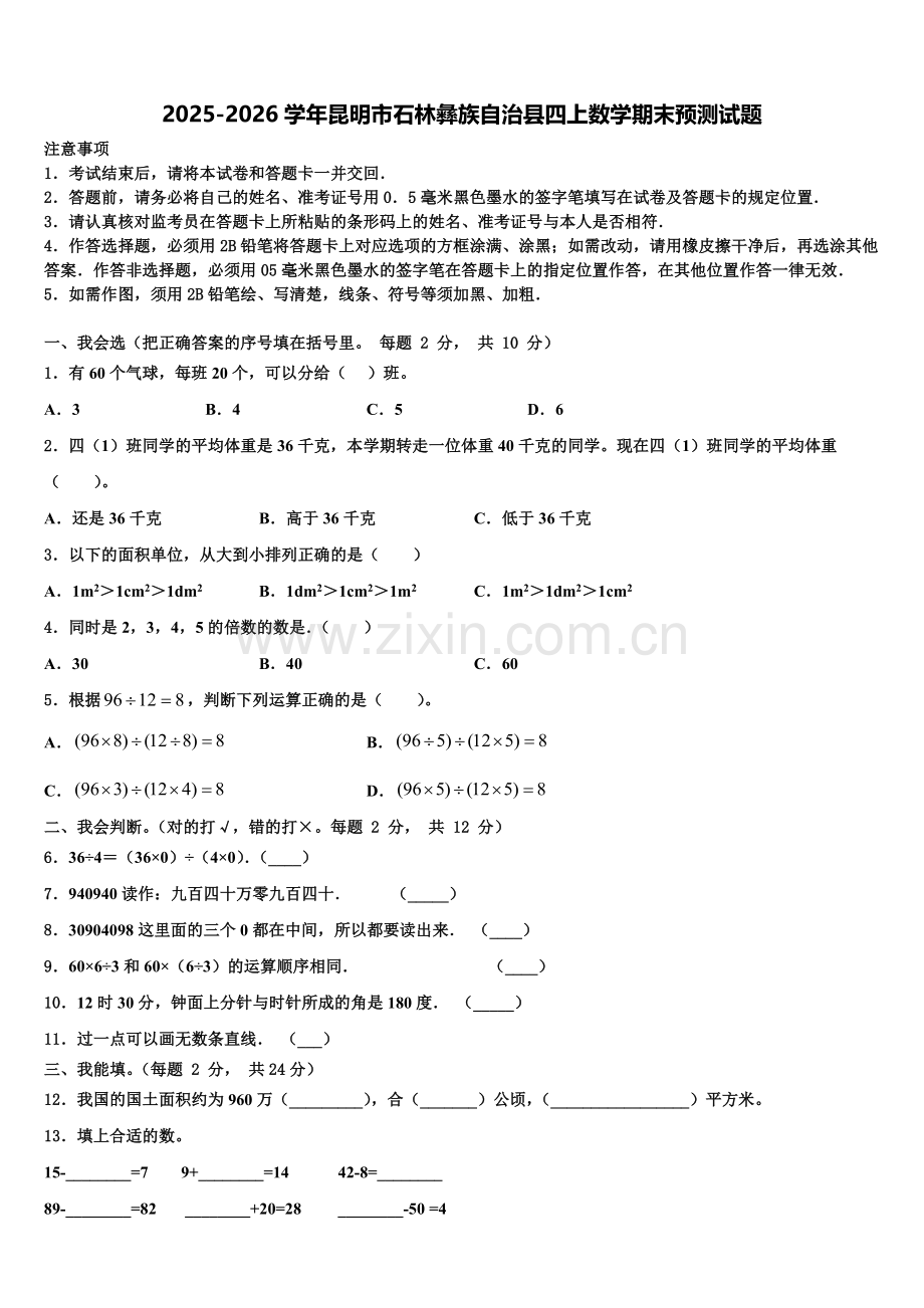 2025-2026学年昆明市石林彝族自治县四上数学期末预测试题含解析.doc_第1页