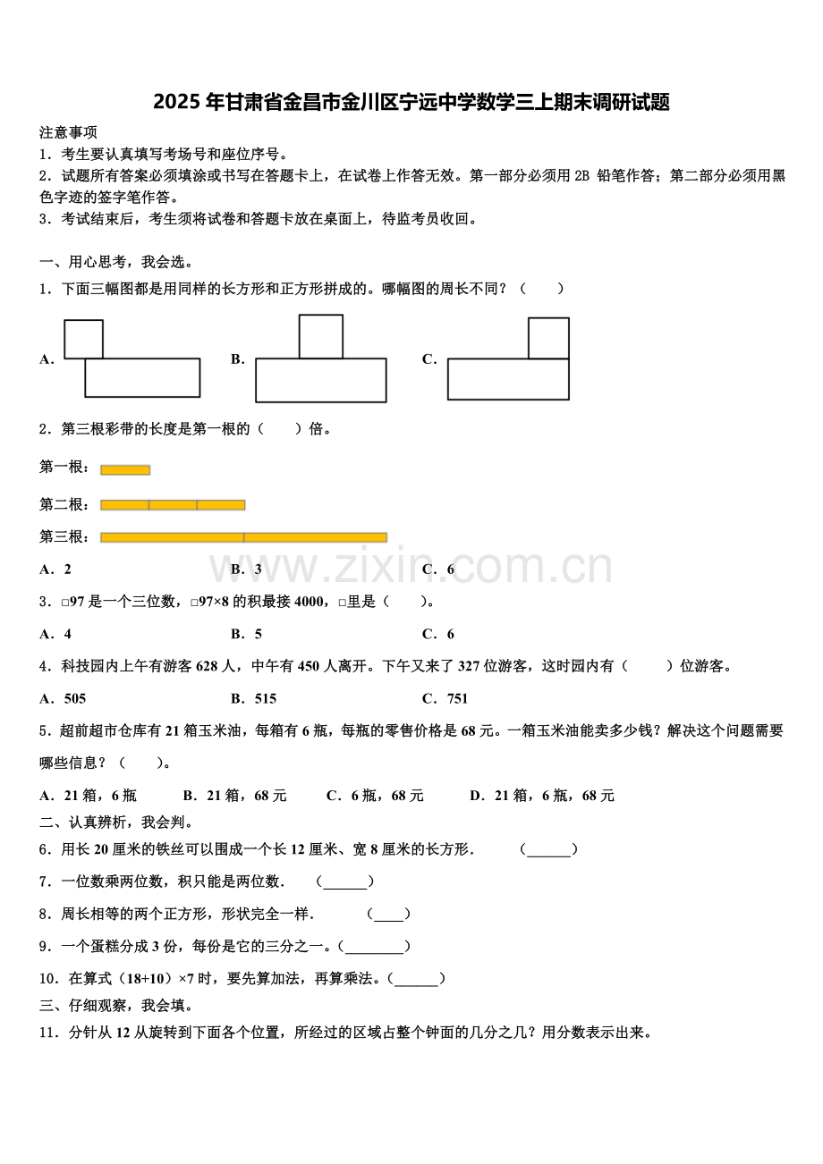 2025年甘肃省金昌市金川区宁远中学数学三上期末调研试题含解析.doc_第1页