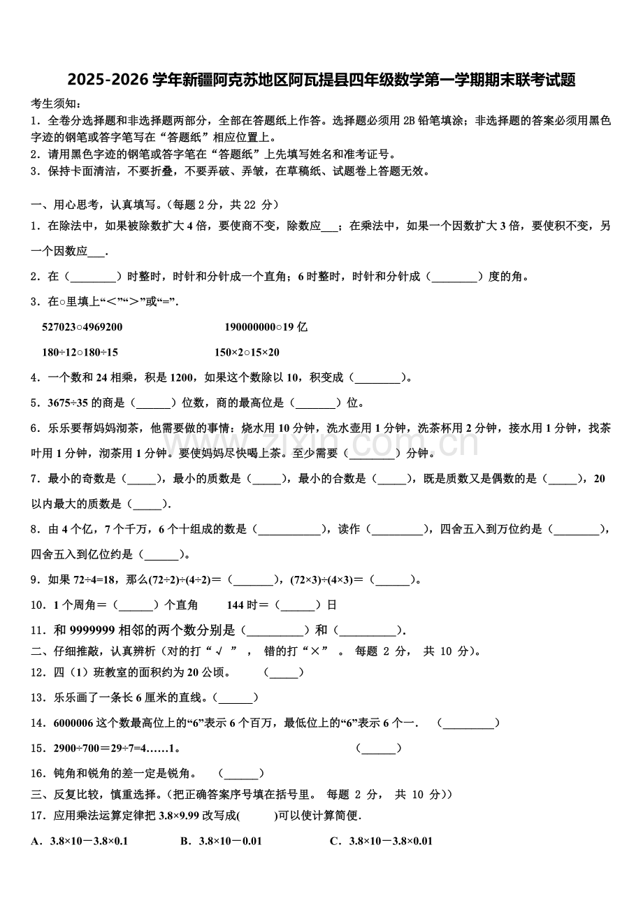 2025-2026学年新疆阿克苏地区阿瓦提县四年级数学第一学期期末联考试题含解析.doc_第1页