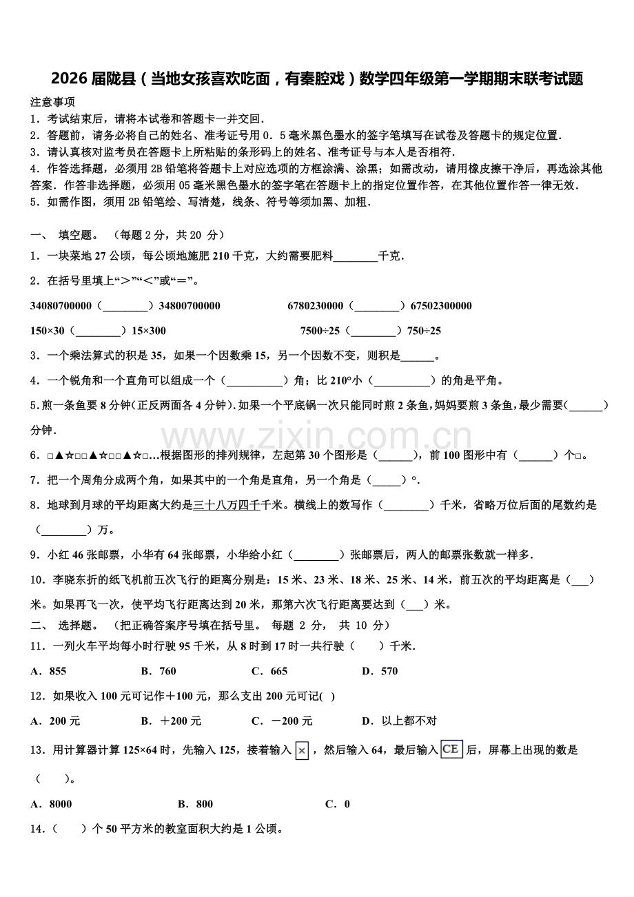 2026届陇县（当地女孩喜欢吃面有秦腔戏）数学四年级第一学期期末联考试题含解析.doc_第1页