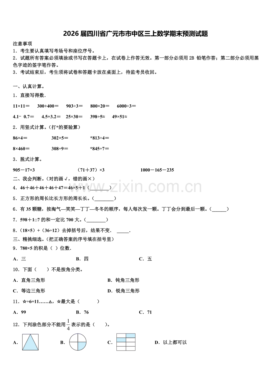 2026届四川省广元市市中区三上数学期末预测试题含解析.doc_第1页