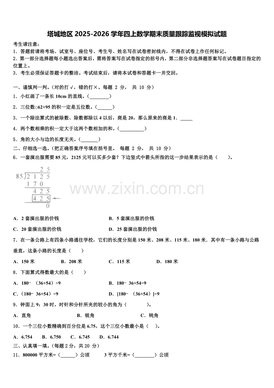 塔城地区2025-2026学年四上数学期末质量跟踪监视模拟试题含解析.doc_第1页