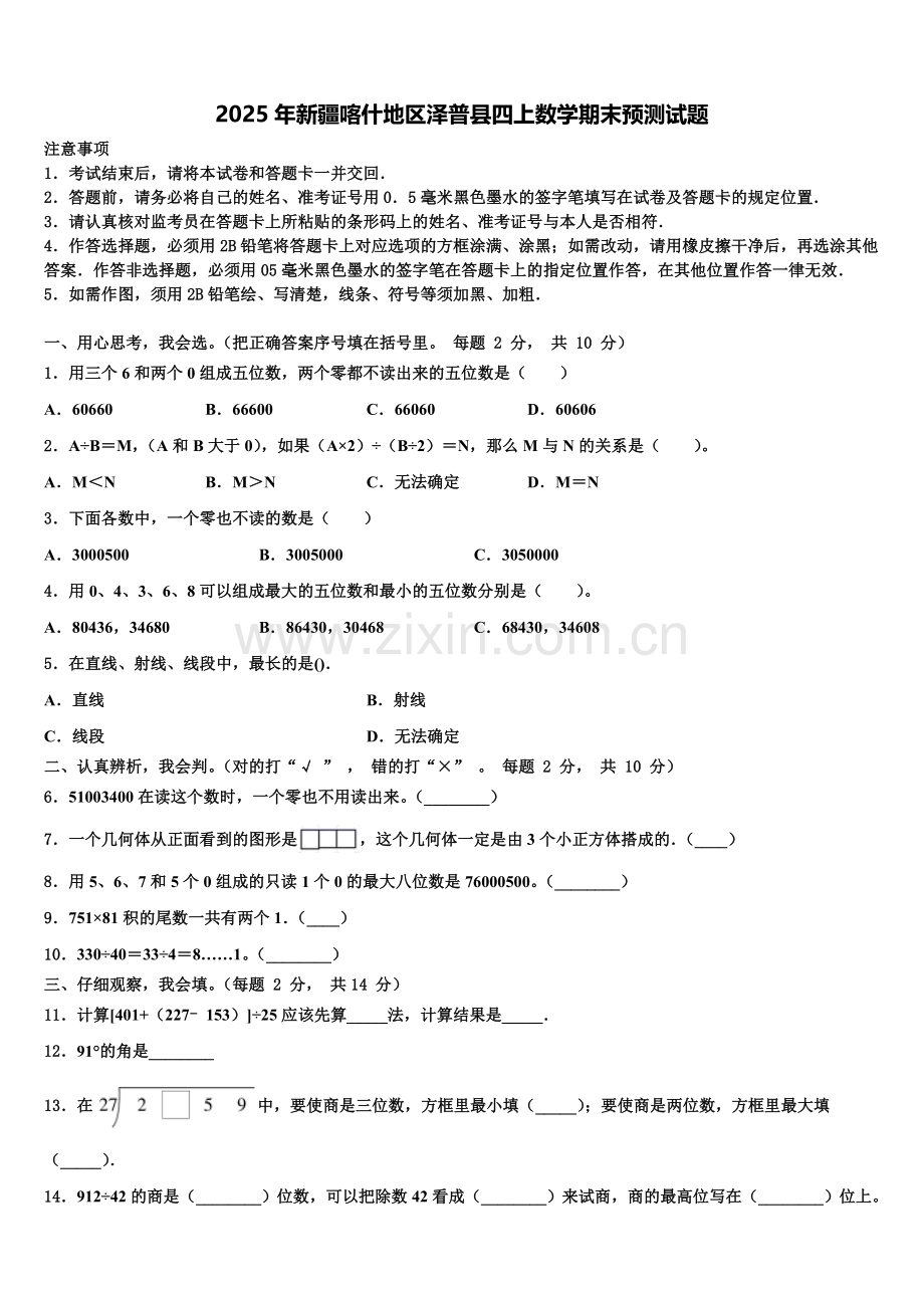 2025年新疆喀什地区泽普县四上数学期末预测试题含解析.doc_第1页