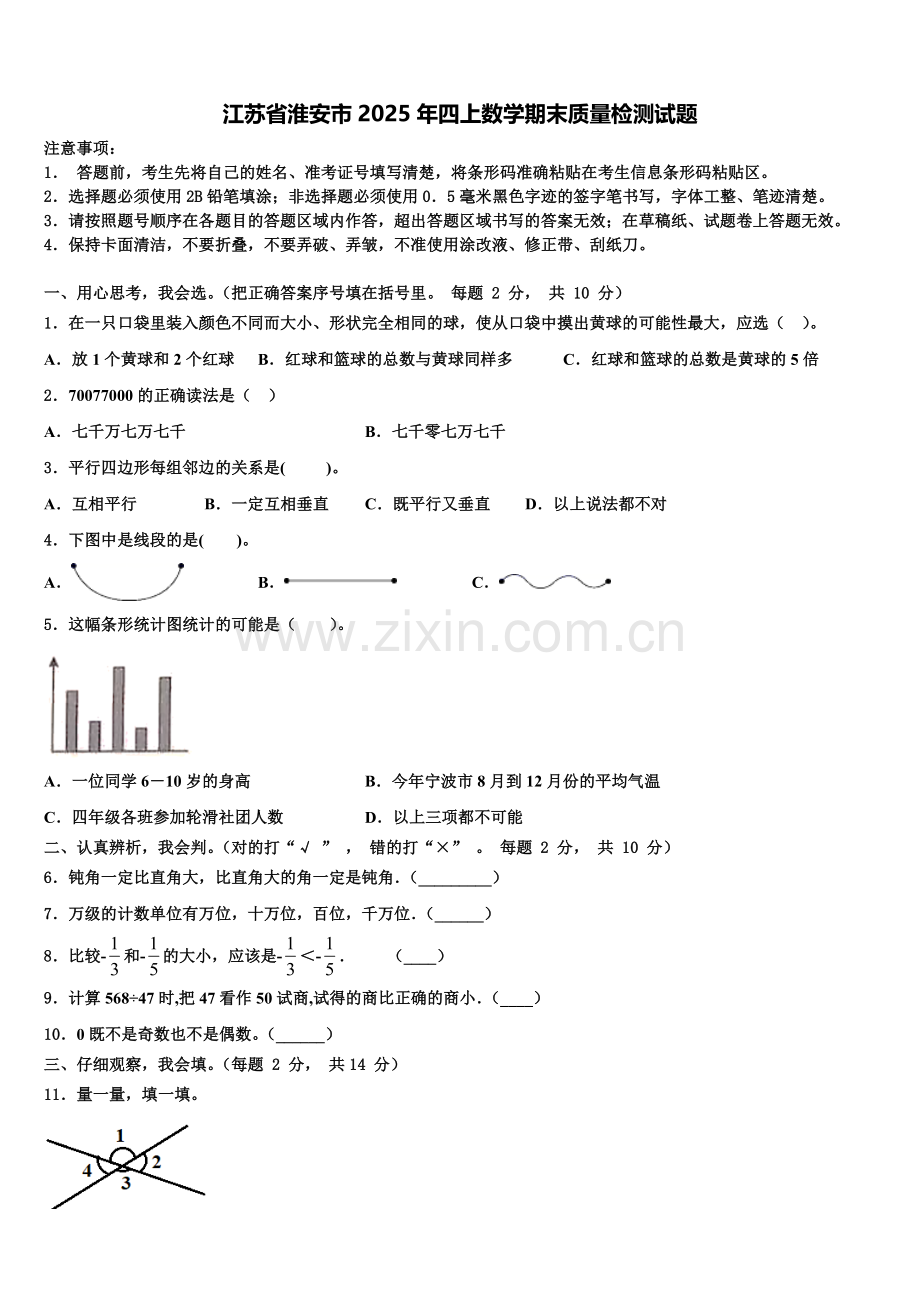 江苏省淮安市2025年四上数学期末质量检测试题含解析.doc_第1页