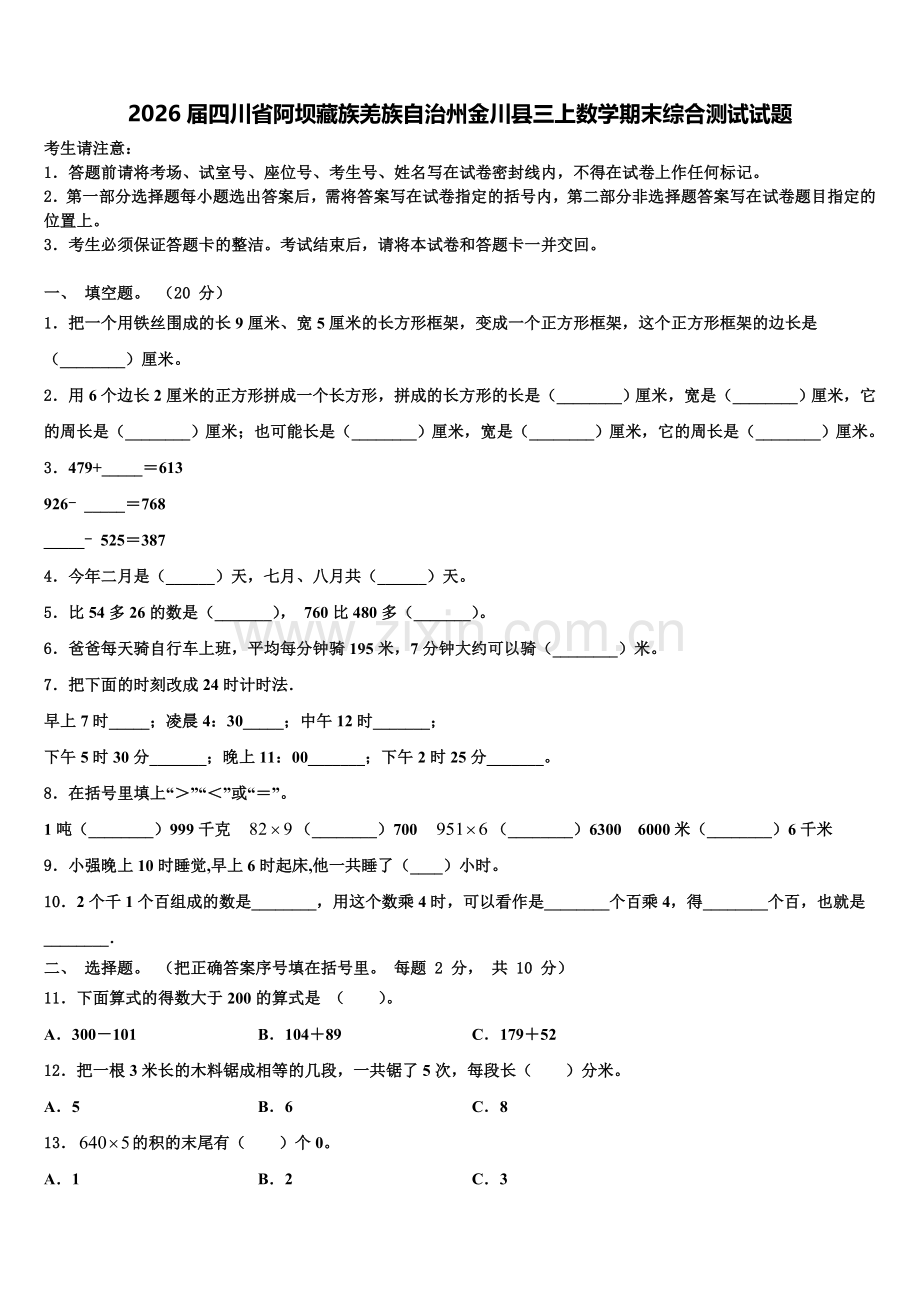 2026届四川省阿坝藏族羌族自治州金川县三上数学期末综合测试试题含解析.doc_第1页