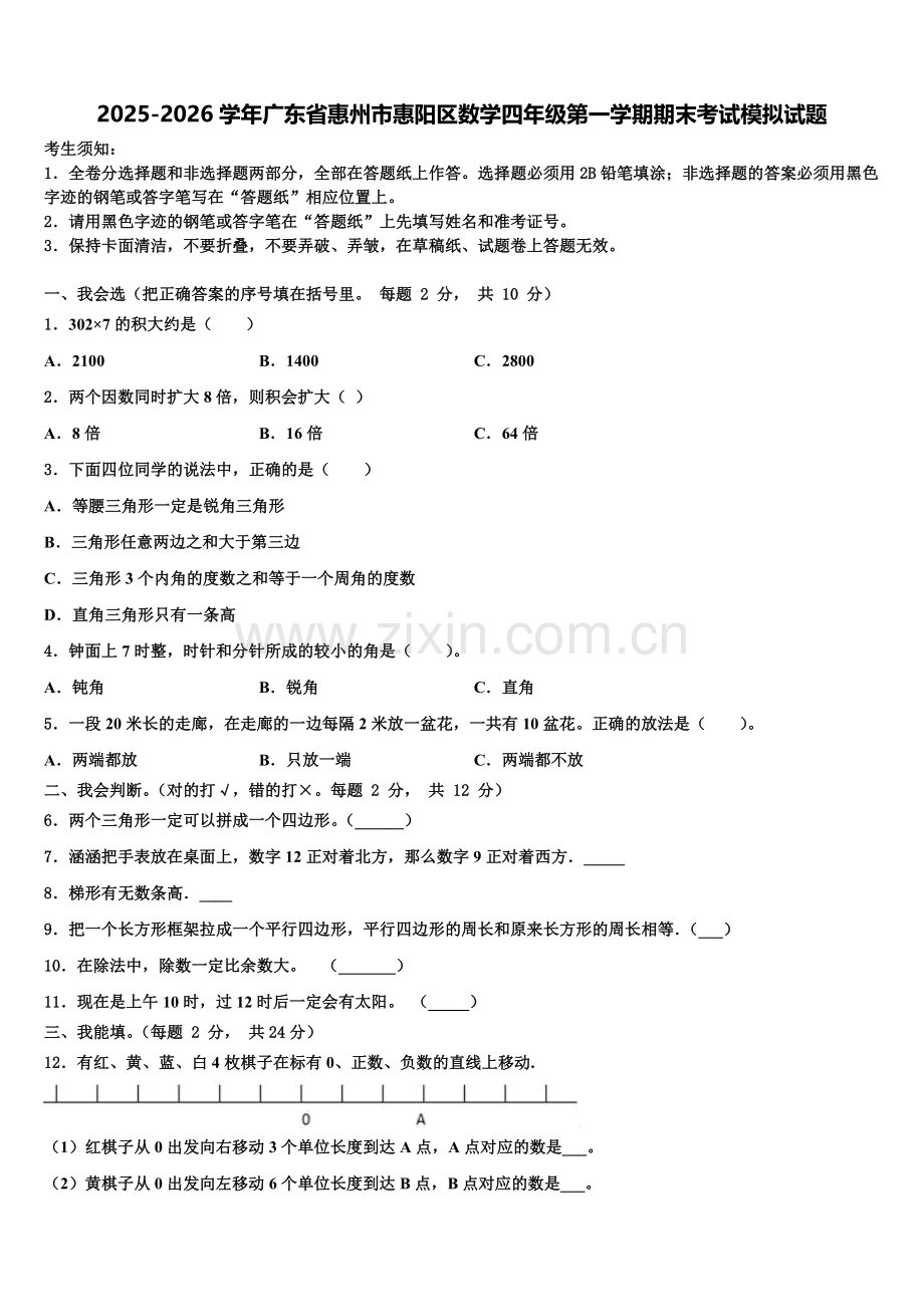 2025-2026学年广东省惠州市惠阳区数学四年级第一学期期末考试模拟试题含解析.doc_第1页