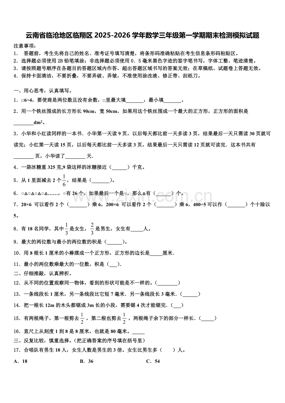 云南省临沧地区临翔区2025-2026学年数学三年级第一学期期末检测模拟试题含解析.doc_第1页