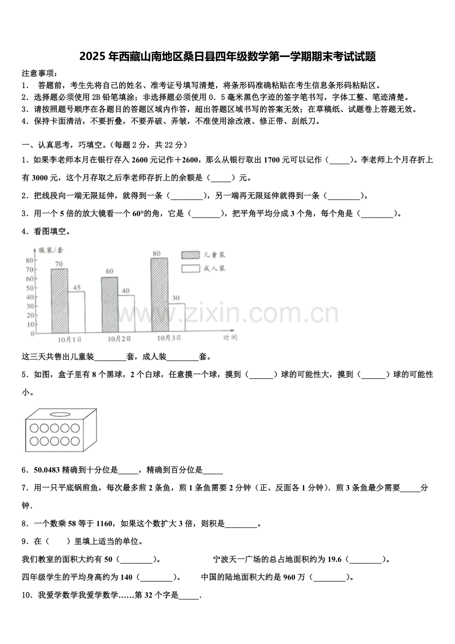 2025年西藏山南地区桑日县四年级数学第一学期期末考试试题含解析.doc_第1页