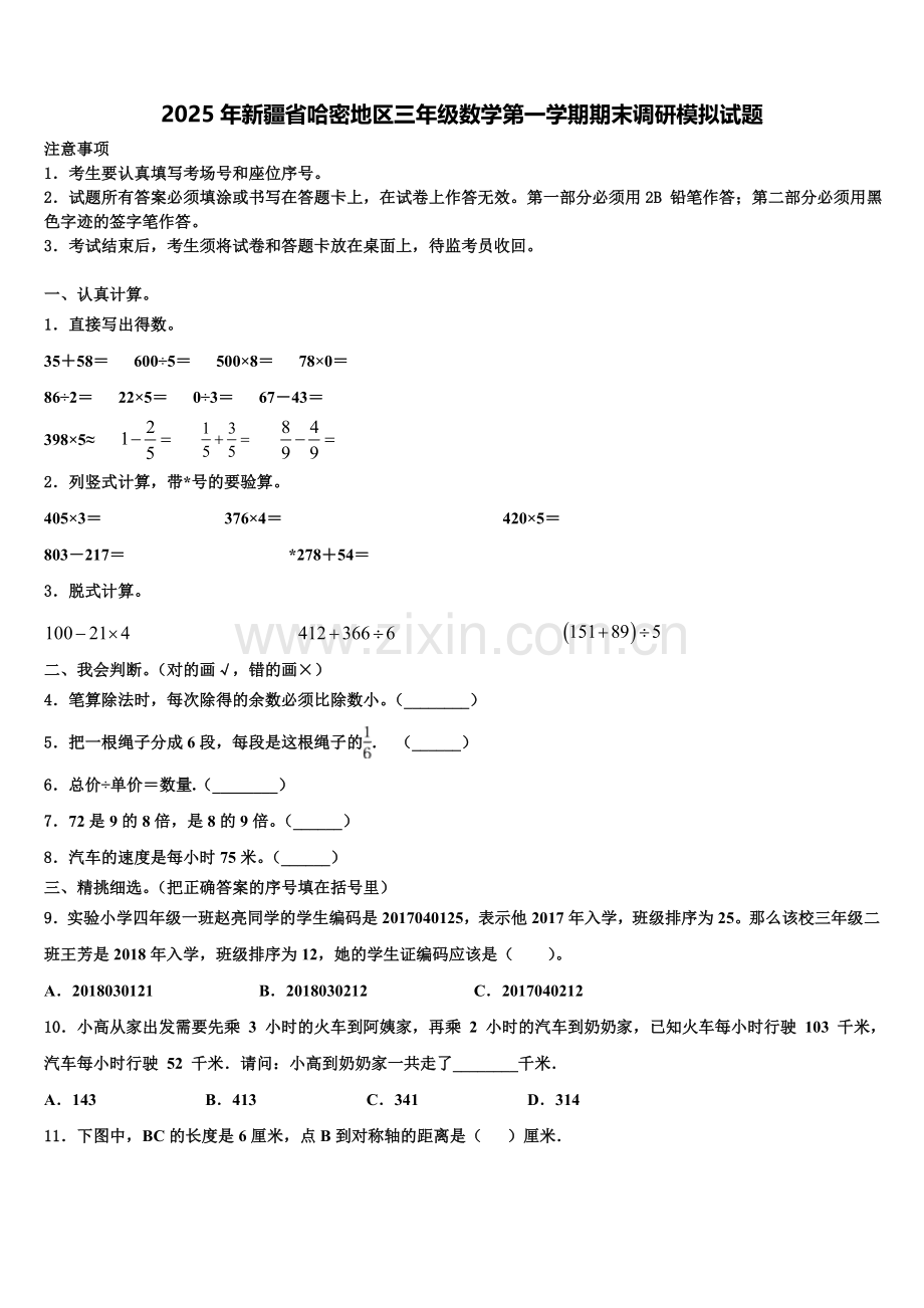 2025年新疆省哈密地区三年级数学第一学期期末调研模拟试题含解析.doc_第1页