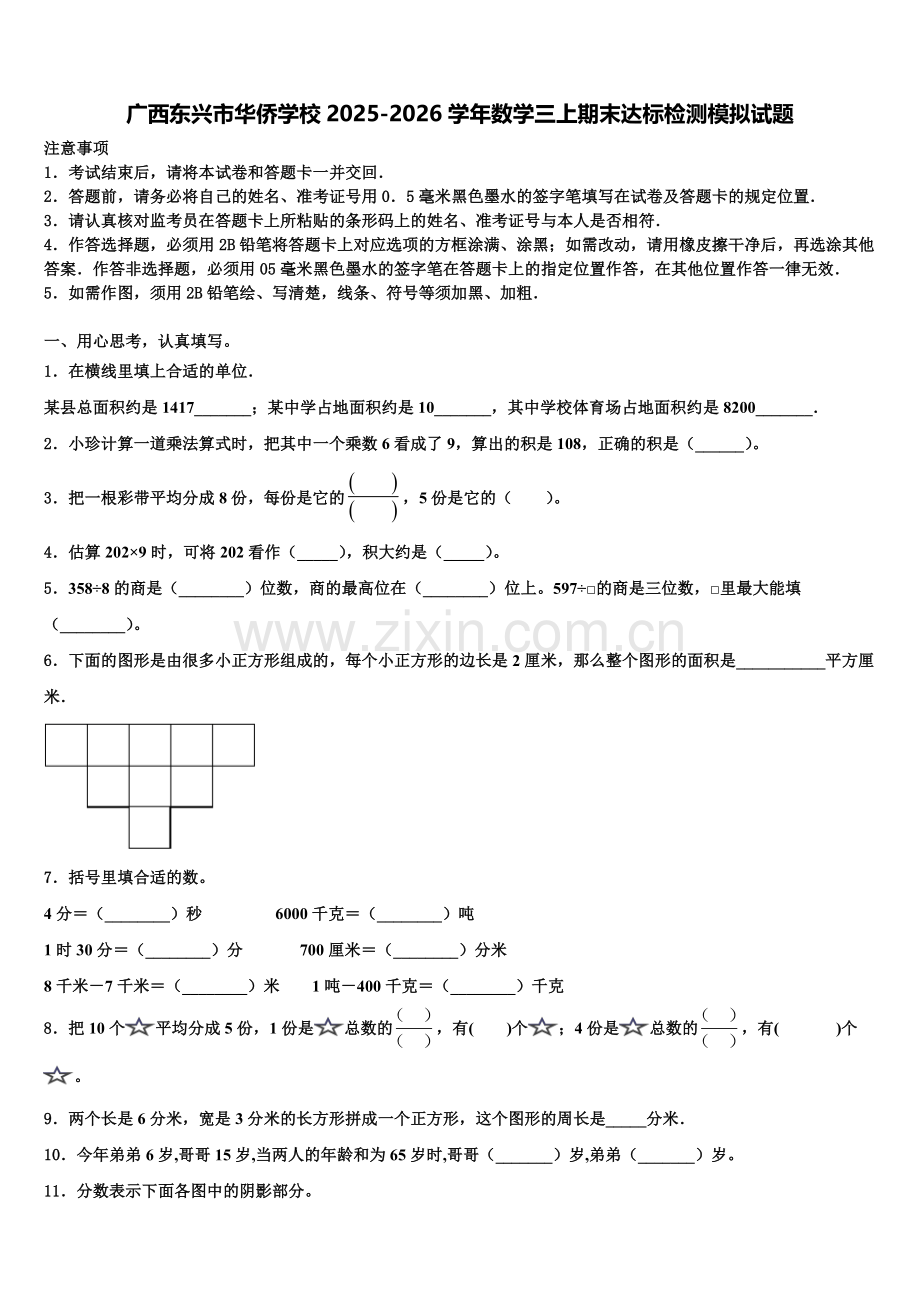 广西东兴市华侨学校2025-2026学年数学三上期末达标检测模拟试题含解析.doc_第1页