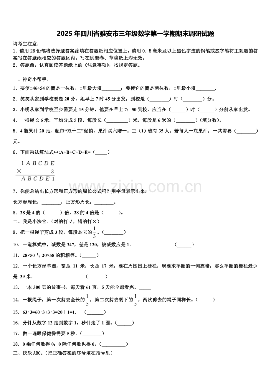 2025年四川省雅安市三年级数学第一学期期末调研试题含解析.doc_第1页