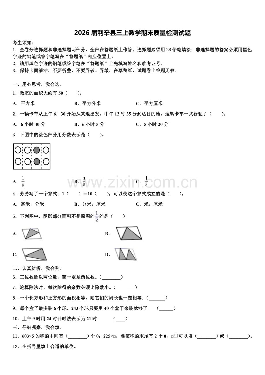 2026届利辛县三上数学期末质量检测试题含解析.doc_第1页