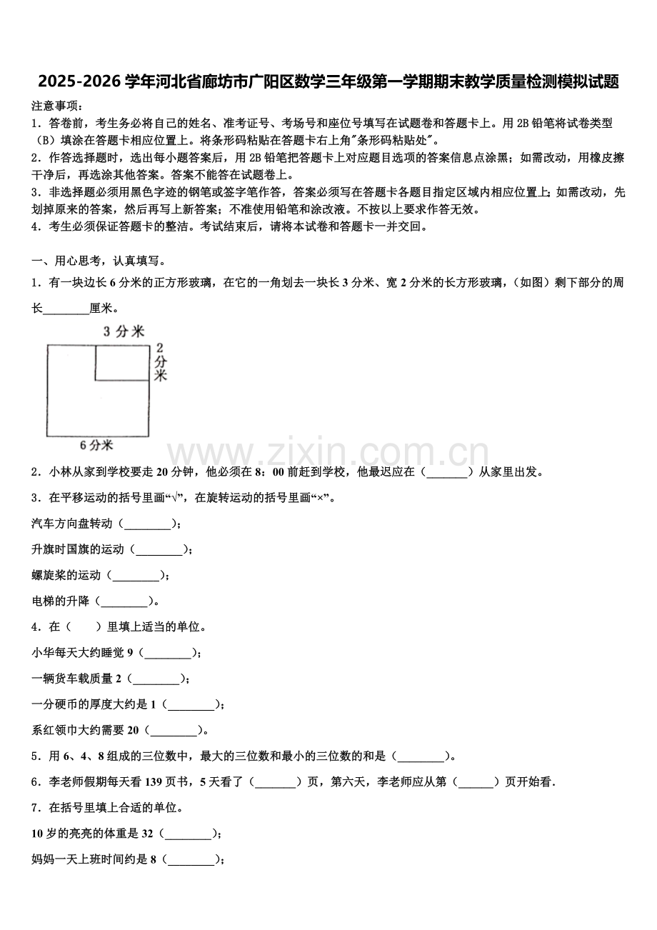 2025-2026学年河北省廊坊市广阳区数学三年级第一学期期末教学质量检测模拟试题含解析.doc_第1页