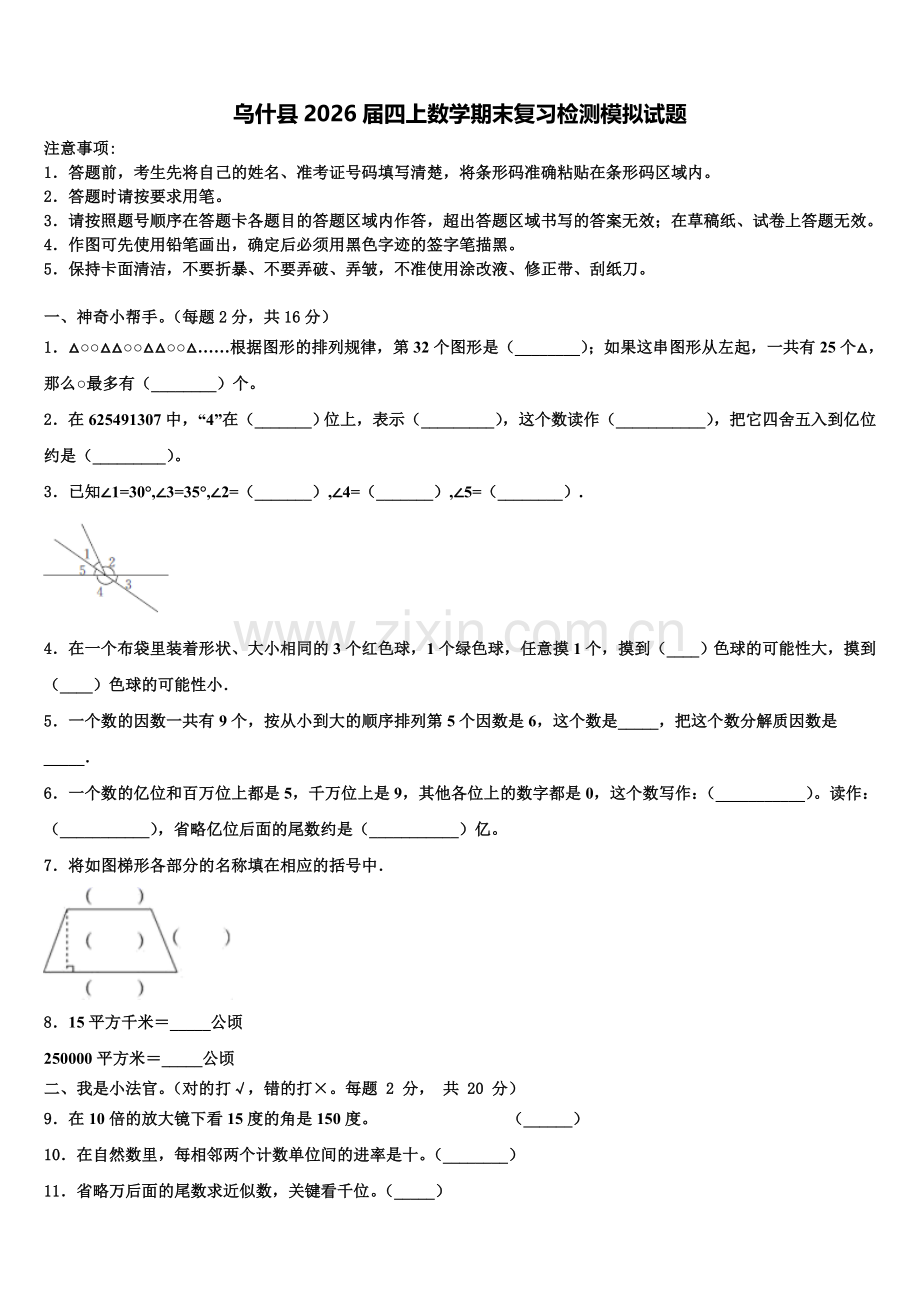乌什县2026届四上数学期末复习检测模拟试题含解析.doc_第1页