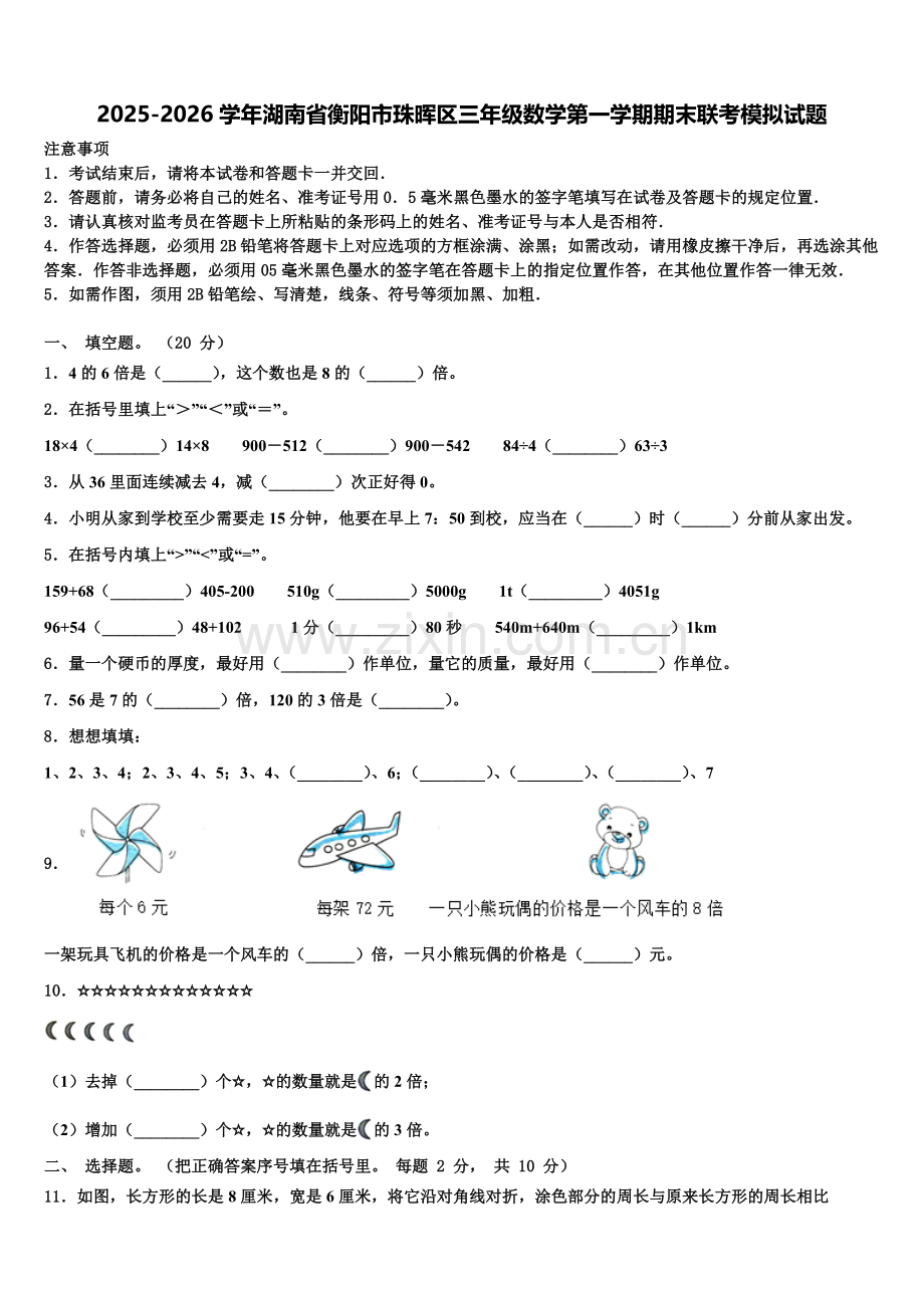 2025-2026学年湖南省衡阳市珠晖区三年级数学第一学期期末联考模拟试题含解析.doc_第1页