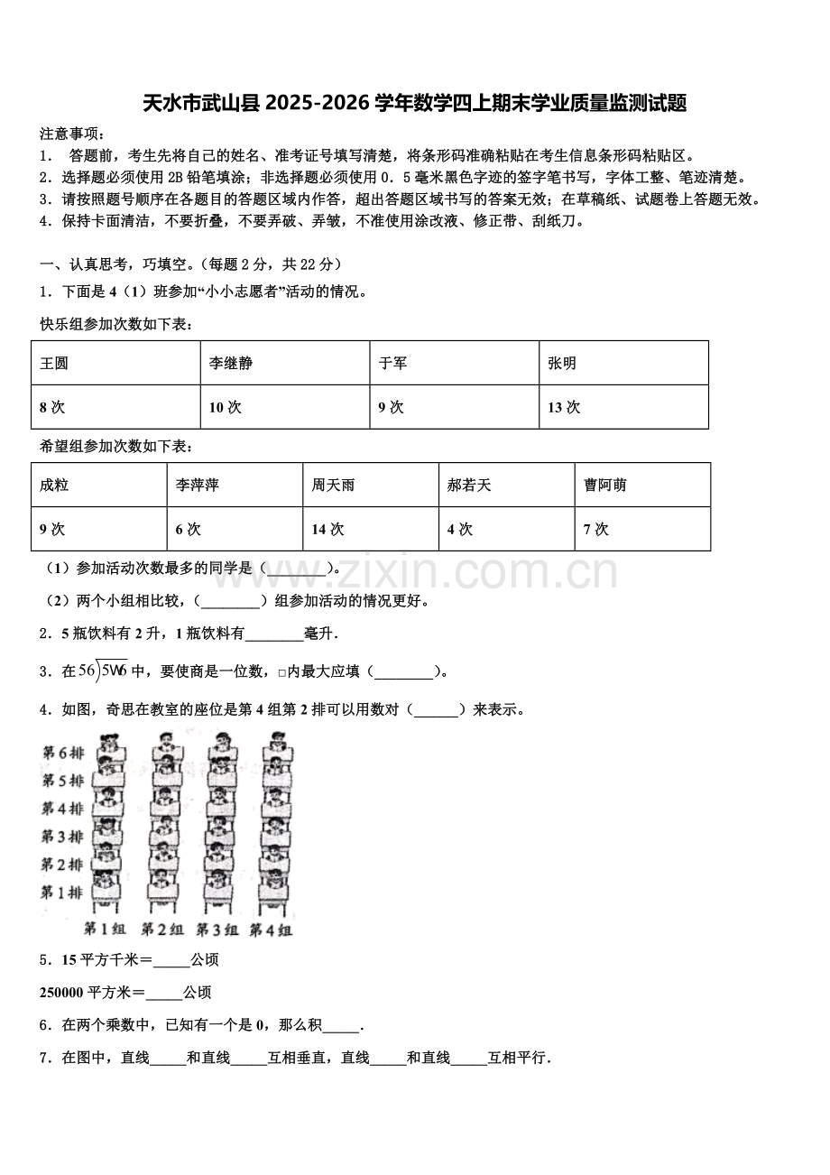 天水市武山县2025-2026学年数学四上期末学业质量监测试题含解析.doc_第1页