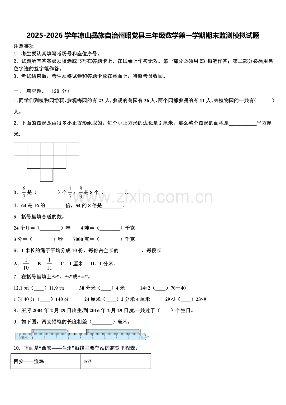 2025-2026学年凉山彝族自治州昭觉县三年级数学第一学期期末监测模拟试题含解析.doc_第1页