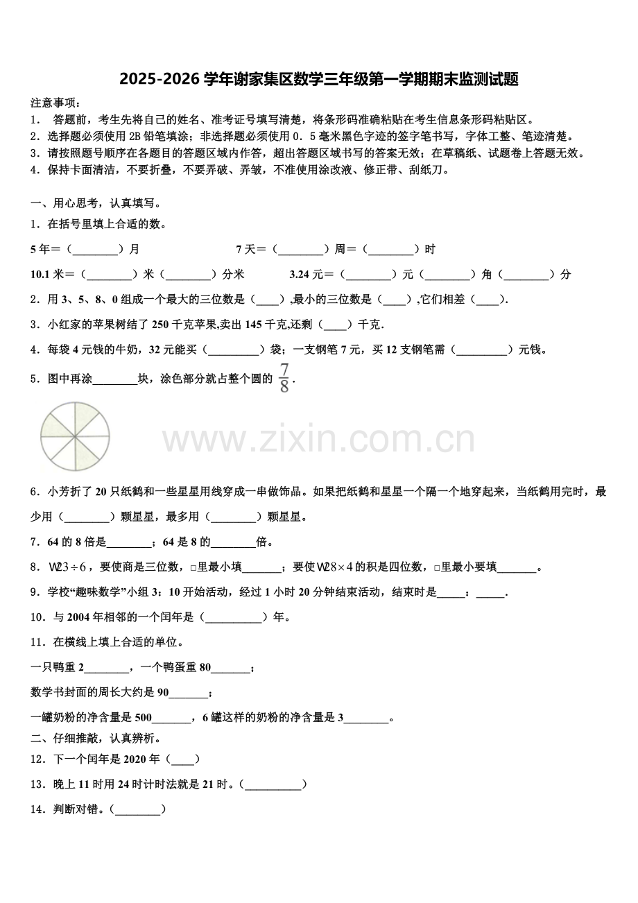 2025-2026学年谢家集区数学三年级第一学期期末监测试题含解析.doc_第1页