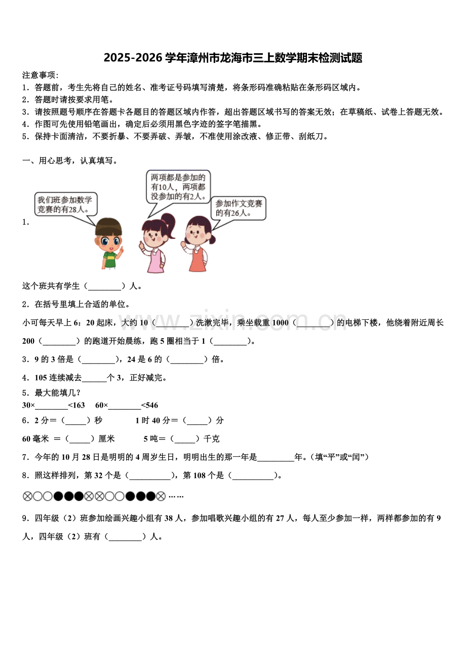 2025-2026学年漳州市龙海市三上数学期末检测试题含解析.doc_第1页
