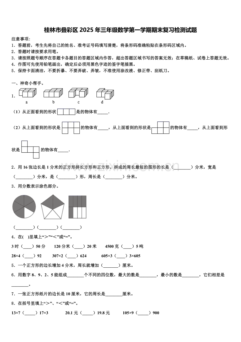 桂林市叠彩区2025年三年级数学第一学期期末复习检测试题含解析.doc_第1页