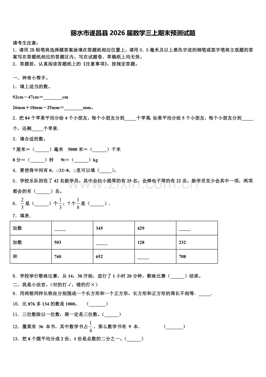 丽水市遂昌县2026届数学三上期末预测试题含解析.doc_第1页