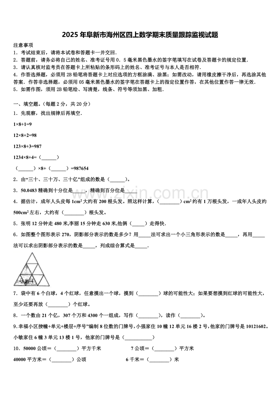 2025年阜新市海州区四上数学期末质量跟踪监视试题含解析.doc_第1页