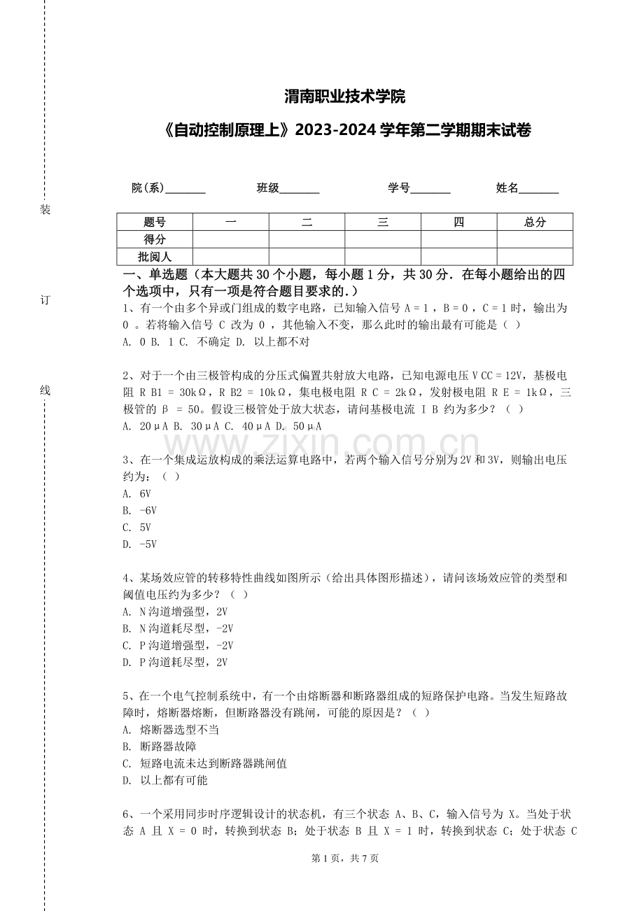 渭南职业技术学院《自动控制原理上》2023-2024学年第二学期期末试卷.doc_第1页