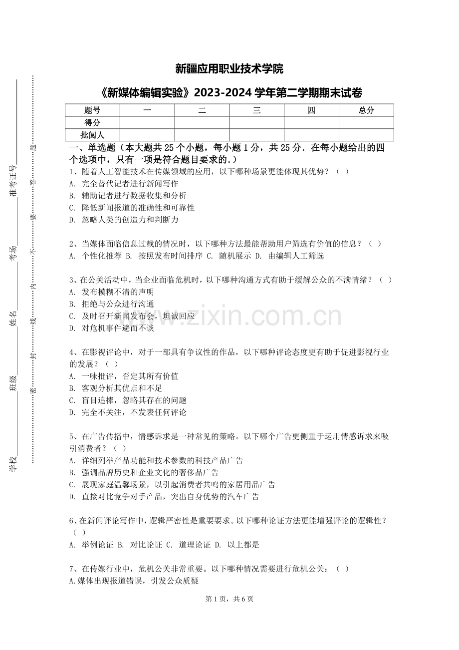 新疆应用职业技术学院《新媒体编辑实验》2023-2024学年第二学期期末试卷.doc_第1页
