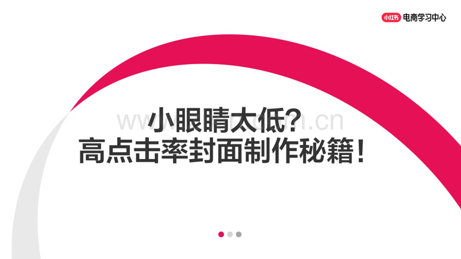 【小红书】小眼睛太低？小红书高点击率封面制作秘籍.pdf_第1页