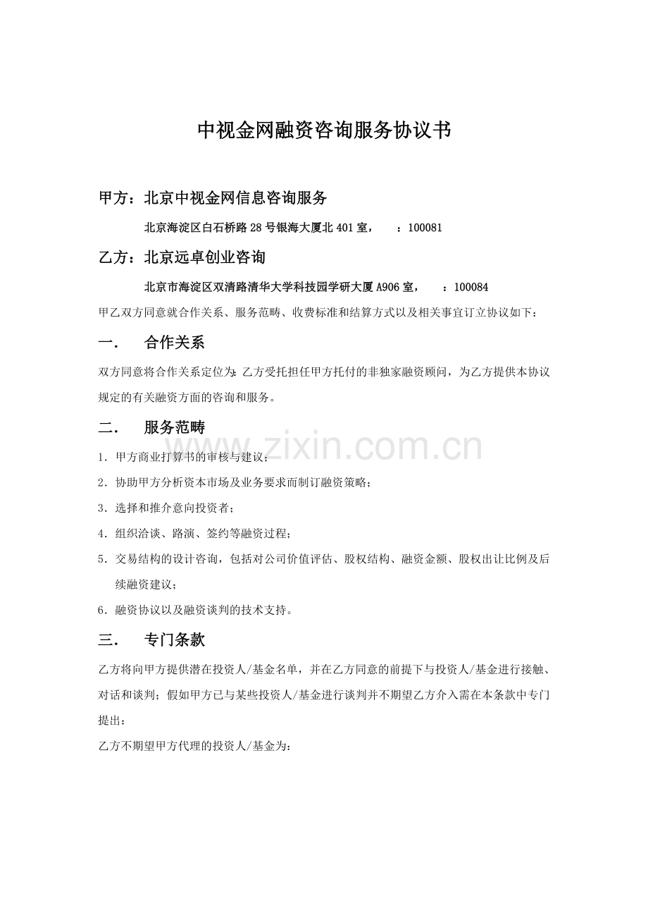 中视金网融资咨询服务协议书.doc_第1页
