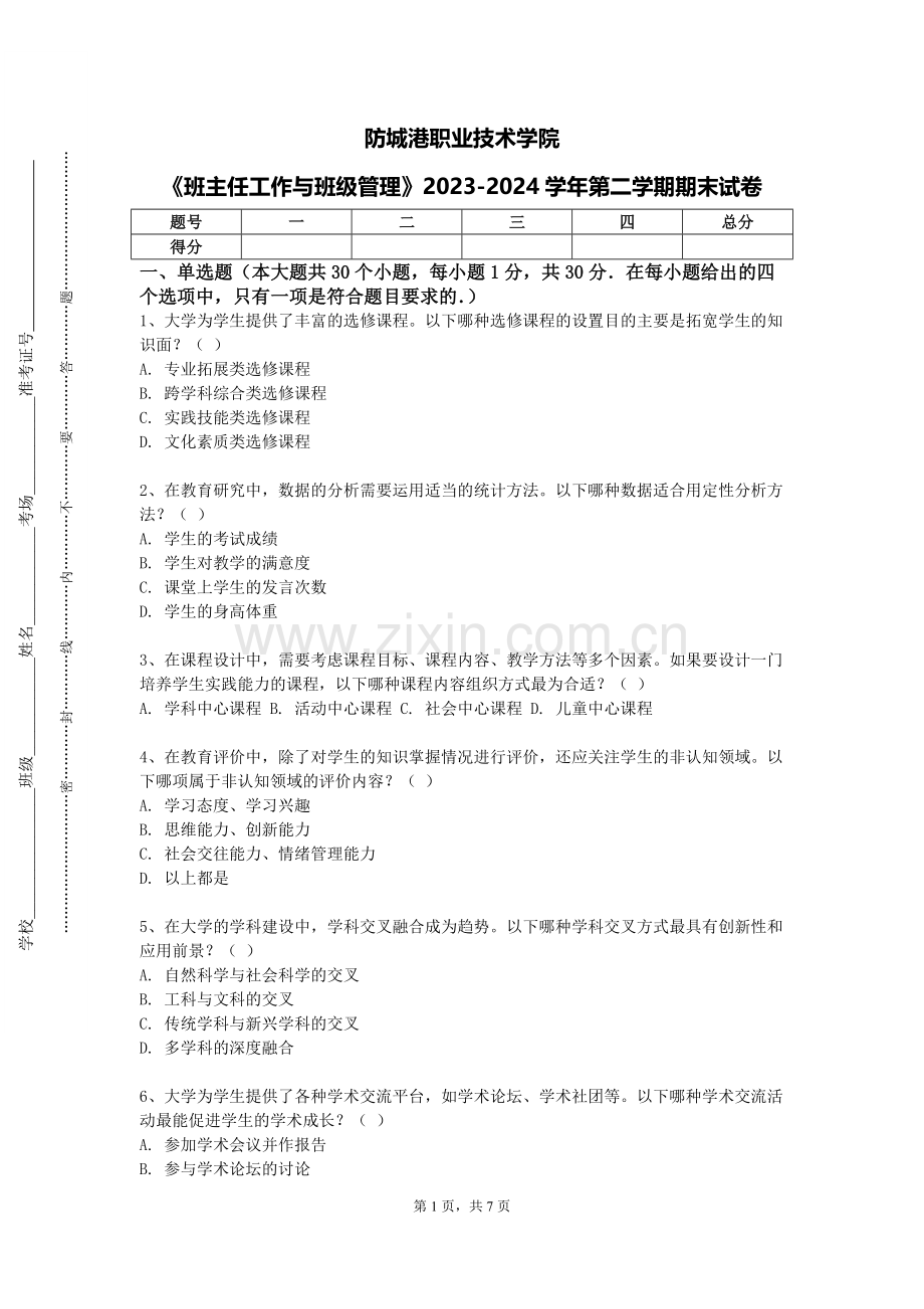 防城港职业技术学院《班主任工作与班级管理》2023-2024学年第二学期期末试卷.doc_第1页