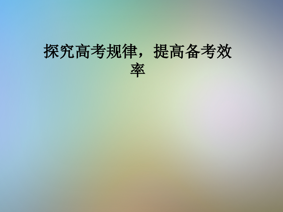 探究高考规律-提高备考效率.pptx_第1页